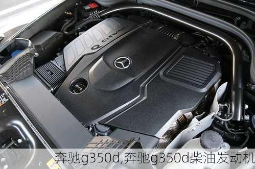 奔驰g350d,奔驰g350d柴油发动机