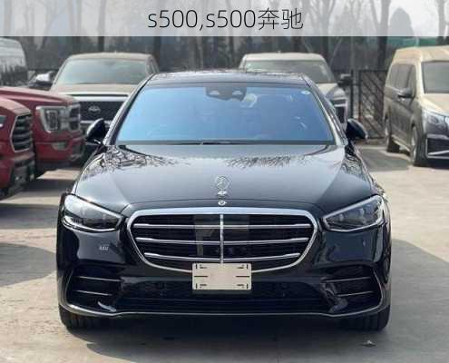 s500,s500奔驰