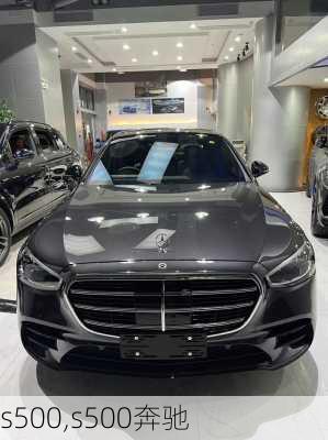 s500,s500奔驰