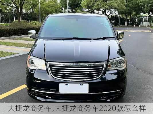 大捷龙商务车,大捷龙商务车2020款怎么样