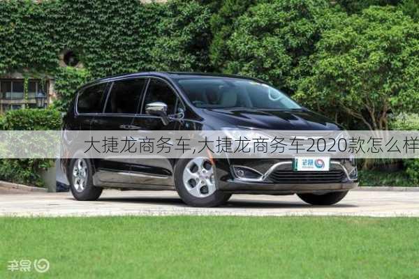 大捷龙商务车,大捷龙商务车2020款怎么样