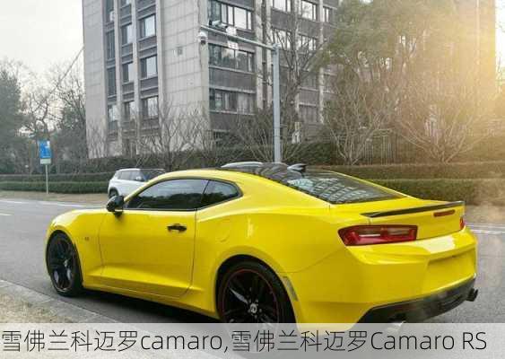 雪佛兰科迈罗camaro,雪佛兰科迈罗Camaro RS