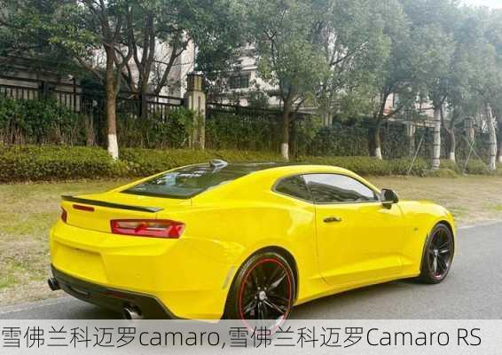 雪佛兰科迈罗camaro,雪佛兰科迈罗Camaro RS