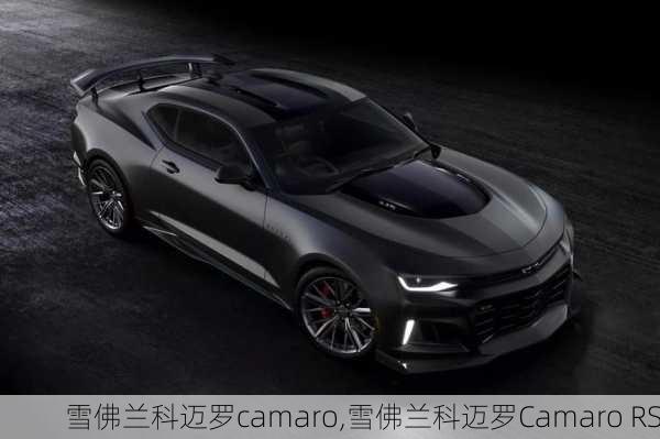 雪佛兰科迈罗camaro,雪佛兰科迈罗Camaro RS