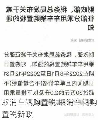 取消车辆购置税,取消车辆购置税新政