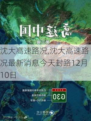 沈大高速路况,沈大高速路况最新消息今天封路12月10日