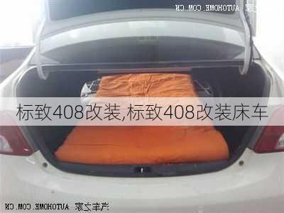 标致408改装,标致408改装床车