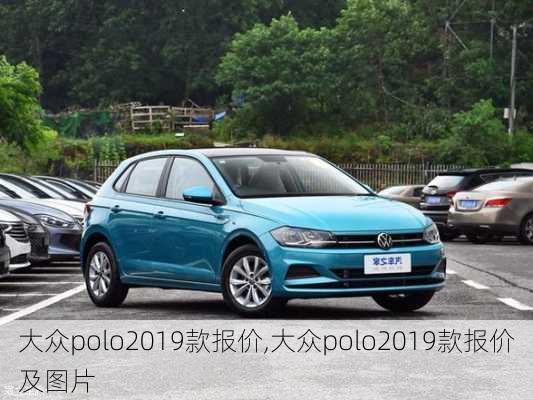 大众polo2019款报价,大众polo2019款报价及图片