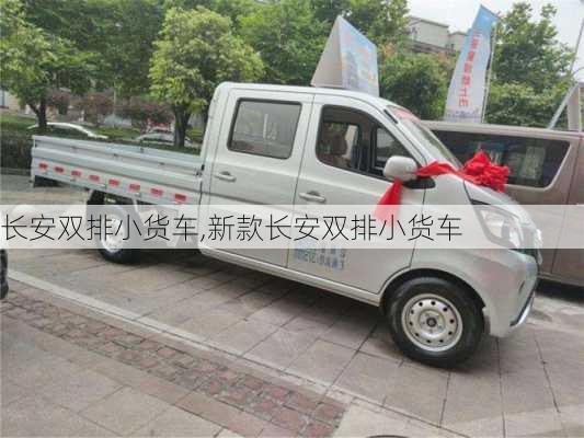 长安双排小货车,新款长安双排小货车