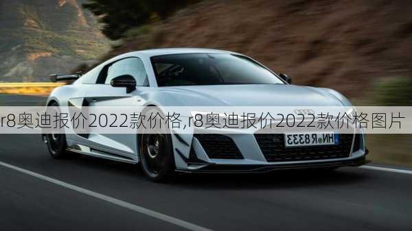 r8奥迪报价2022款价格,r8奥迪报价2022款价格图片