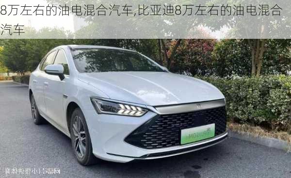 8万左右的油电混合汽车,比亚迪8万左右的油电混合汽车