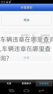 车辆违章在哪里查询,车辆违章在哪里查询?