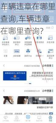 车辆违章在哪里查询,车辆违章在哪里查询?