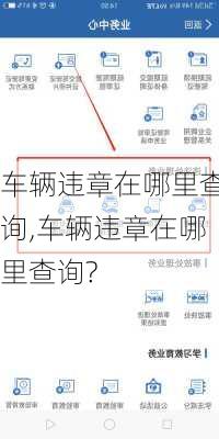 车辆违章在哪里查询,车辆违章在哪里查询?