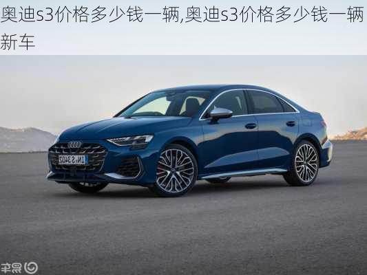 奥迪s3价格多少钱一辆,奥迪s3价格多少钱一辆新车