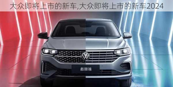 大众即将上市的新车,大众即将上市的新车2024