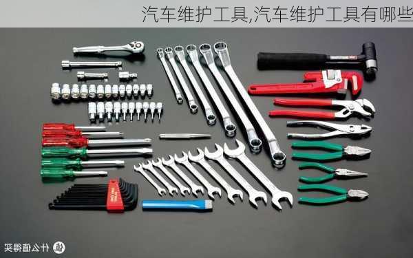 汽车维护工具,汽车维护工具有哪些