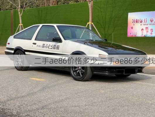 二手ae86价格多少,二手ae86多少钱