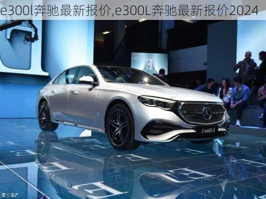 e300l奔驰最新报价,e300L奔驰最新报价2024