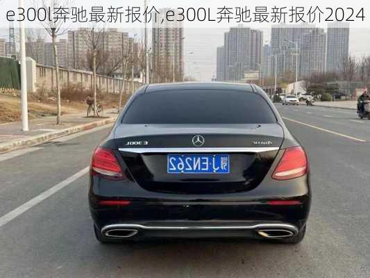 e300l奔驰最新报价,e300L奔驰最新报价2024