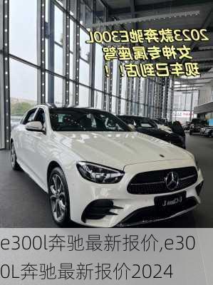 e300l奔驰最新报价,e300L奔驰最新报价2024