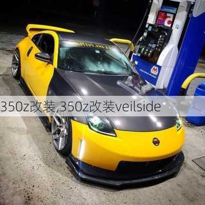 350z改装,350z改装veilside