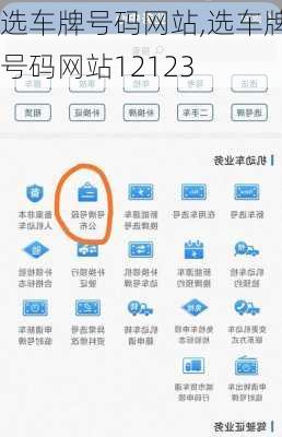 选车牌号码网站,选车牌号码网站12123