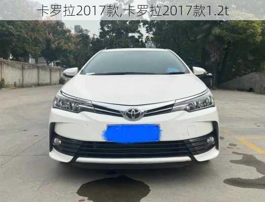 卡罗拉2017款,卡罗拉2017款1.2t