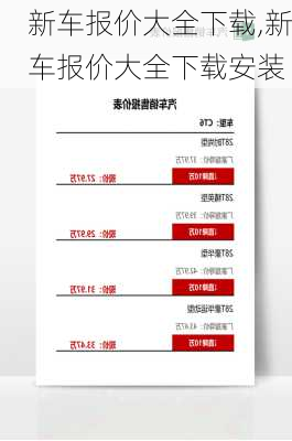 新车报价大全下载,新车报价大全下载安装