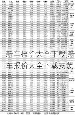 新车报价大全下载,新车报价大全下载安装