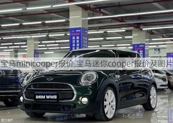 宝马minicooper报价,宝马迷你cooper报价及图片