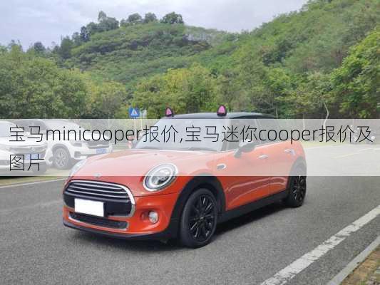 宝马minicooper报价,宝马迷你cooper报价及图片