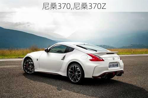 尼桑370,尼桑370Z