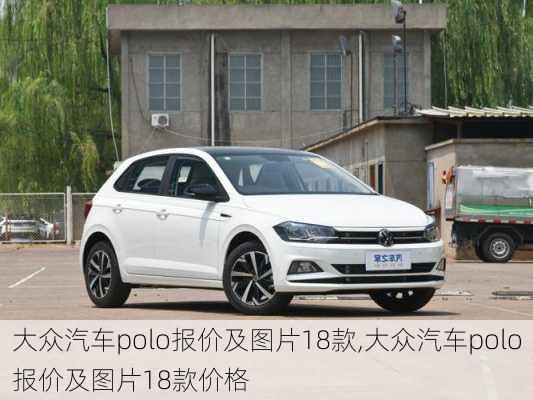 大众汽车polo报价及图片18款,大众汽车polo报价及图片18款价格