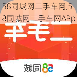 58同城网二手车网,58同城网二手车网APp