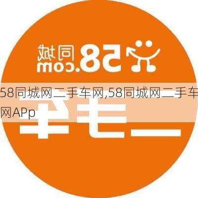 58同城网二手车网,58同城网二手车网APp