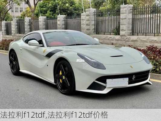 法拉利f12tdf,法拉利f12tdf价格