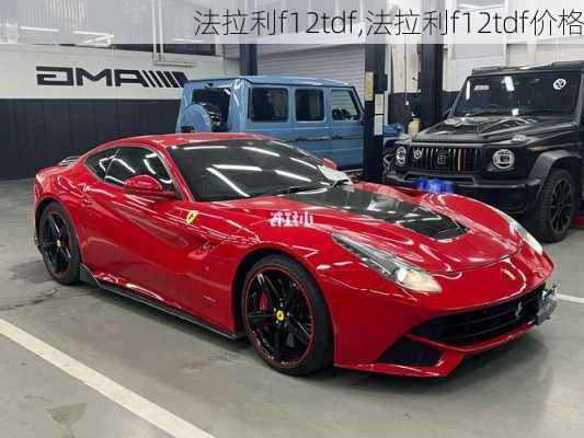 法拉利f12tdf,法拉利f12tdf价格