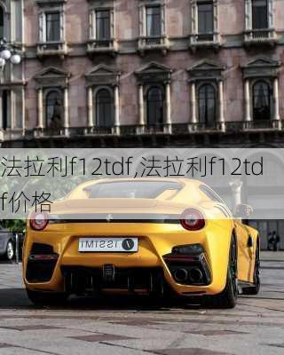 法拉利f12tdf,法拉利f12tdf价格