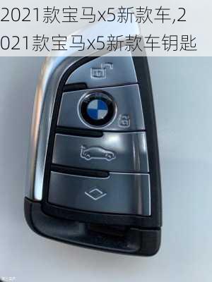 2021款宝马x5新款车,2021款宝马x5新款车钥匙