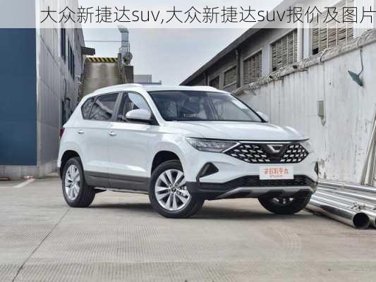 大众新捷达suv,大众新捷达suv报价及图片