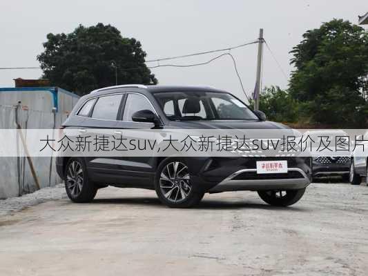 大众新捷达suv,大众新捷达suv报价及图片