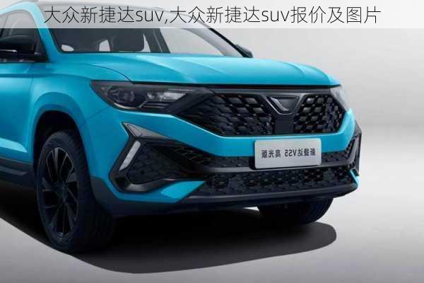 大众新捷达suv,大众新捷达suv报价及图片