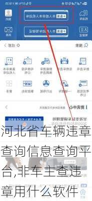 河北省车辆违章查询信息查询平台,非车主查违章用什么软件