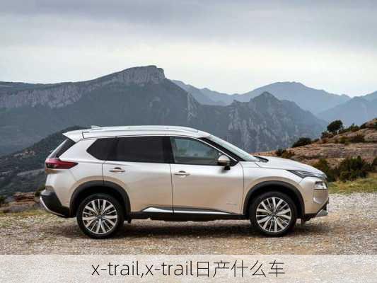 x-trail,x-trail日产什么车