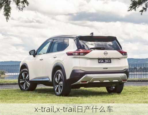 x-trail,x-trail日产什么车