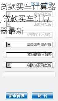 贷款买车计算器,贷款买车计算器最新