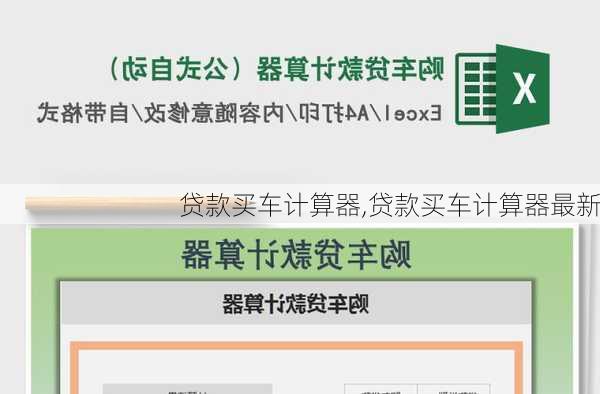 贷款买车计算器,贷款买车计算器最新