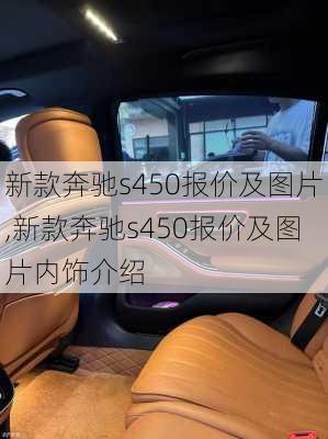 新款奔驰s450报价及图片,新款奔驰s450报价及图片内饰介绍