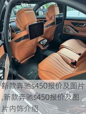 新款奔驰s450报价及图片,新款奔驰s450报价及图片内饰介绍